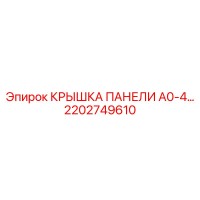2202749610 КРЫШКА ПАНЕЛИ A0-4… Epiroc