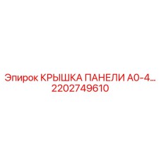 2202749610 КРЫШКА ПАНЕЛИ A0-4… Epiroc