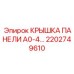 2202749610 КРЫШКА ПАНЕЛИ A0-4… Epiroc