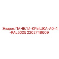 2202749609 ПАНЕЛИ-КРЫШКА-A0-4-RAL5005 Epiroc