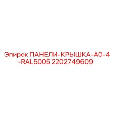 2202749609 ПАНЕЛИ-КРЫШКА-A0-4-RAL5005 Epiroc