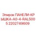 2202749609 ПАНЕЛИ-КРЫШКА-A0-4-RAL5005 Epiroc