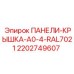 2202749607 ПАНЕЛИ-КРЫШКА-A0-4-RAL7021 Epiroc