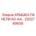 2202749608 КРЫШКА ПАНЕЛИ A0-A4… Epiroc