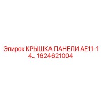 1624621004 КРЫШКА ПАНЕЛИ AE11-14 Epiroc