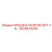 1624621004 КРЫШКА ПАНЕЛИ AE11-14 Epiroc