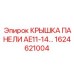 1624621004 КРЫШКА ПАНЕЛИ AE11-14 Epiroc
