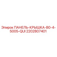 2202807401 ПАНЕЛЬ-КРЫШКА-B0-4-5005-QUI Epiroc
