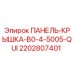 2202807401 ПАНЕЛЬ-КРЫШКА-B0-4-5005-QUI Epiroc