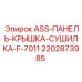 Защитная крышка Epiroc артикул 2202873985