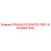 1624607456 КРЫШКА ПАНЕЛИ FXE1-5 Epiroc