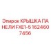 1624607456 КРЫШКА ПАНЕЛИ FXE1-5 Epiroc
