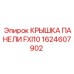 1624607902 КРЫШКА ПАНЕЛИ FXI10 Epiroc