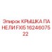 1624607522 КРЫШКА ПАНЕЛИ FXI5 Epiroc