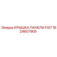 1624607905 КРЫШКА ПАНЕЛИ FXI7 Epiroc