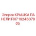 1624607905 КРЫШКА ПАНЕЛИ FXI7 Epiroc