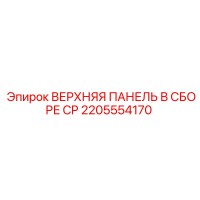 2205554170 ВЕРХНЯЯ ПАНЕЛЬ В СБОРЕ CP Epiroc