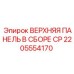 2205554170 ВЕРХНЯЯ ПАНЕЛЬ В СБОРЕ CP Epiroc