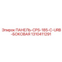 1310411291 ПАНЕЛЬ-CPS-185-C-URB-БОКОВАЯ Epiroc