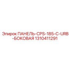 1310411291 ПАНЕЛЬ-CPS-185-C-URB-БОКОВАЯ Epiroc