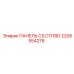 2205554276 ПАНЕЛЬ CS C111BD Epiroc