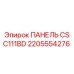 2205554276 ПАНЕЛЬ CS C111BD Epiroc