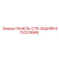9753219566 ПАНЕЛЬ-CTR-ЗАДНЯЯ Epiroc