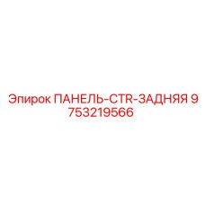 9753219566 ПАНЕЛЬ-CTR-ЗАДНЯЯ Epiroc
