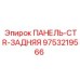 9753219566 ПАНЕЛЬ-CTR-ЗАДНЯЯ Epiroc