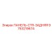 9753219674 ПАНЕЛЬ-CTR-ЗАДНЯЯ Epiroc