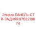 9753219674 ПАНЕЛЬ-CTR-ЗАДНЯЯ Epiroc