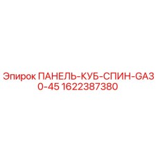 1622387380 ПАНЕЛЬ-КУБ-СПИН-GA30-45 Epiroc