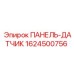 1624500756 ПАНЕЛЬ-ДАТЧИК Epiroc