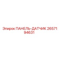 2657194631 ПАНЕЛЬ-ДАТЧИК Epiroc