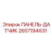 2657194631 ПАНЕЛЬ-ДАТЧИК Epiroc