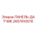 2657610578 ПАНЕЛЬ-ДАТЧИК Epiroc