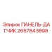 ПАНЕЛЬ-ДАТЧИК 2657843898 Epiroc