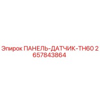 ПАНЕЛЬ-ДАТЧИК-TH60 2657843864 Epiroc