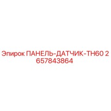 ПАНЕЛЬ-ДАТЧИК-TH60 2657843864 Epiroc