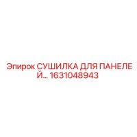 1631048943 СУШИЛКА ДЛЯ ПАНЕЛЕЙ Epiroc