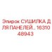 1631048943 СУШИЛКА ДЛЯ ПАНЕЛЕЙ Epiroc