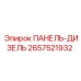 2657521932 ПАНЕЛЬ-ДИЗЕЛЬ Epiroc