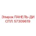 57309619 ПАНЕЛЬ-ДИСПЛ. Эпирок