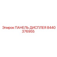 8440376955 ПАНЕЛЬ ДИСПЛЕЯ Epiroc