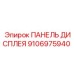 Панель дисплея для экстремальных условий Epiroc артикул 9106975940