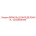 2202809404 ПАНЕЛЬ ДЛЯ ОТДЕЛЕНИЯ Epiroc