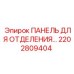 2202809404 ПАНЕЛЬ ДЛЯ ОТДЕЛЕНИЯ Epiroc