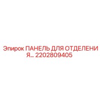 2202809405 ПАНЕЛЬ ДЛЯ ОТДЕЛЕНИЯ Epiroc