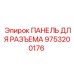 9753200176 ПАНЕЛЬ ДЛЯ РАЗЪЕМА Epiroc