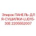 Панель системы осушки Epiroc 2205552007